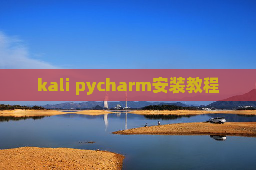 kali pycharm安装教程