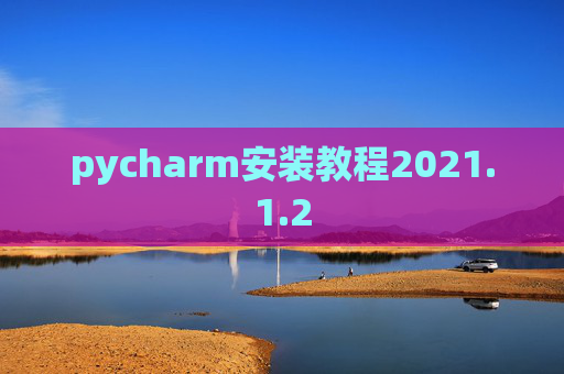 pycharm安装教程2021.1.2