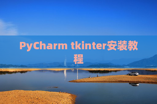 PyCharm tkinter安装教程